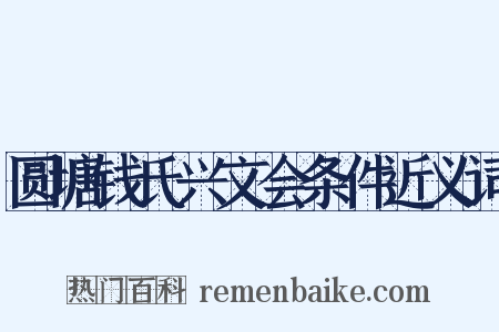 圆塘钱氏兴文会条件近义词是什么意思的图片